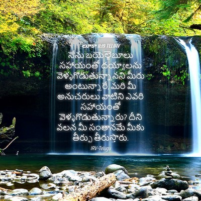 Picture 04 - లూకా 11:19 TELIRV - నేను బయెల్జెబూలు - Bible Verse Picture