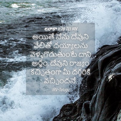 Picture 04 - లూకా 11:20 TELIRV - అయితే నేను దేవుని - Bible Verse Picture