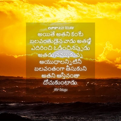 Picture 04 - లూకా 11:22 TELIRV - అయితే అతని కంటే - Bible Verse Picture