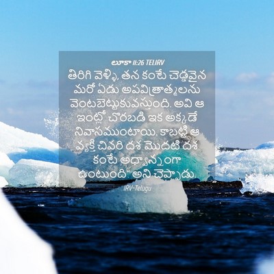 Picture 04 - లూకా 11:26 TELIRV - తిరిగి వెళ్ళి, తన - Bible Verse Picture