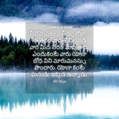 Picture 04 - లూకా 11:32 TELIRV - నీనెవె ప్రజలు - Bible Verse Picture