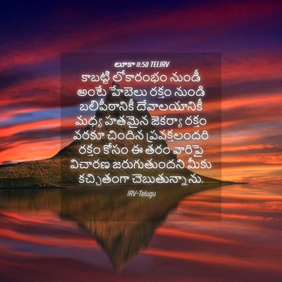 Picture 04 - లూకా 11:50 TELIRV - కాబట్టి లోకారంభం - Bible Verse Picture