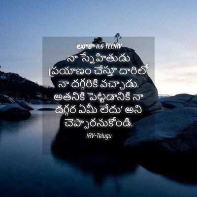 Picture 04 - లూకా 11:6 TELIRV - నా స్నేహితుడు - Bible Verse Picture