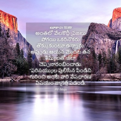 Picture 04 - లూకా 12:1 TELIRV - అంతలో వేలకొద్దీ - Bible Verse Picture
