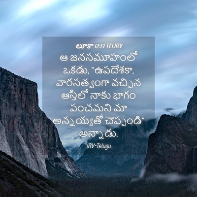 Picture 04 - లూకా 12:13 TELIRV - ఆ జనసమూహంలో ఒకడు, - Bible Verse Picture