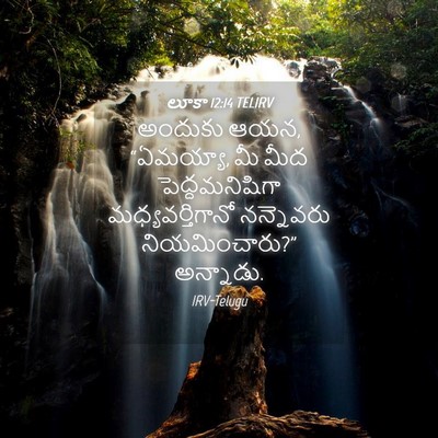 Picture 04 - లూకా 12:14 TELIRV - అందుకు ఆయన, - Bible Verse Picture