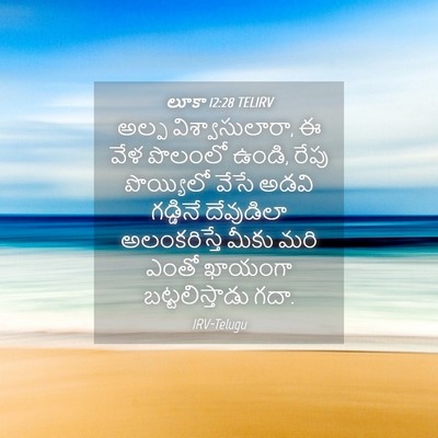 Picture 04 - లూకా 12:28 TELIRV - అల్ప - Bible Verse Picture