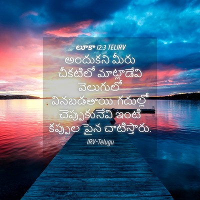 Picture 04 - లూకా 12:3 TELIRV - అందుకని మీరు - Bible Verse Picture