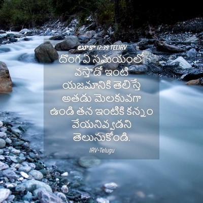 Picture 04 - లూకా 12:39 TELIRV - దొంగ ఏ సమయంలో - Bible Verse Picture