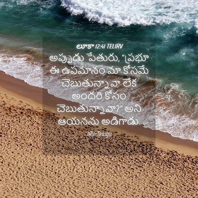 Picture 04 - లూకా 12:41 TELIRV - అప్పుడు పేతురు, - Bible Verse Picture