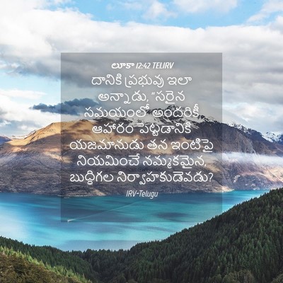 Picture 04 - లూకా 12:42 TELIRV - దానికి ప్రభువు - Bible Verse Picture