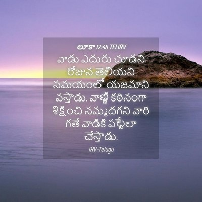 Picture 04 - లూకా 12:46 TELIRV - వాడు ఎదురు చూడని - Bible Verse Picture