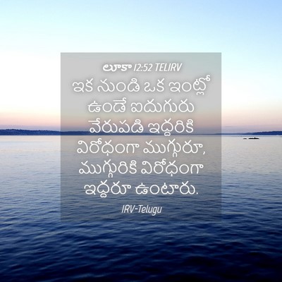 Picture 04 - లూకా 12:52 TELIRV - ఇక నుండి ఒక ఇంట్లో - Bible Verse Picture