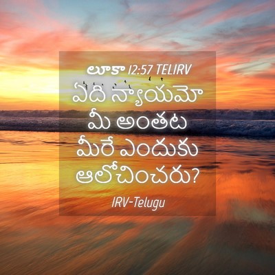 Picture 04 - లూకా 12:57 TELIRV - ఏది న్యాయమో మీ - Bible Verse Picture