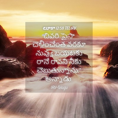 Picture 04 - లూకా 12:59 TELIRV - చివరి పైసా - Bible Verse Picture