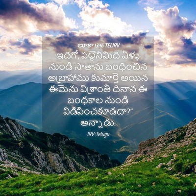 Picture 04 - లూకా 13:16 TELIRV - ఇదిగో, - Bible Verse Picture
