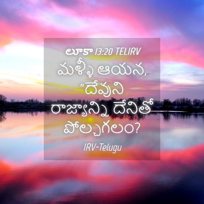 Picture 04 - లూకా 13:20 TELIRV - మళ్ళీ ఆయన, “దేవుని - Bible Verse Picture