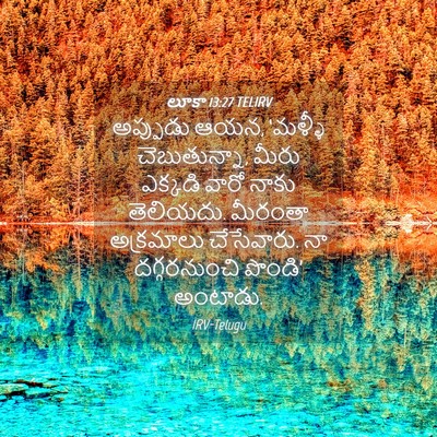 Picture 04 - లూకా 13:27 TELIRV - అప్పుడు ఆయన, - Bible Verse Picture