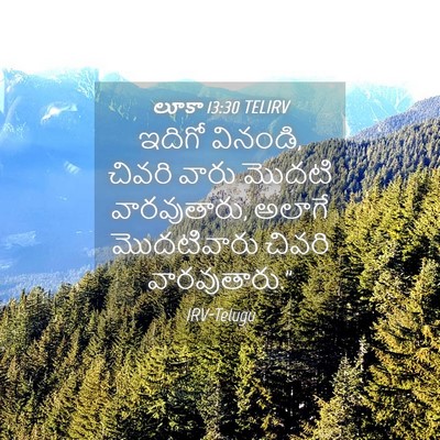 Picture 04 - లూకా 13:30 TELIRV - ఇదిగో వినండి, - Bible Verse Picture