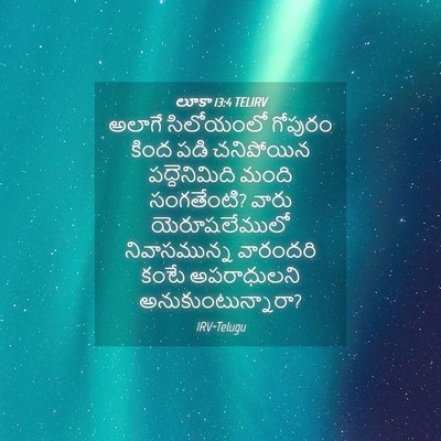 Picture 04 - లూకా 13:4 TELIRV - అలాగే సిలోయంలో - Bible Verse Picture