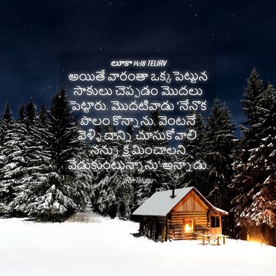 Picture 04 - లూకా 14:18 TELIRV - అయితే వారంతా - Bible Verse Picture