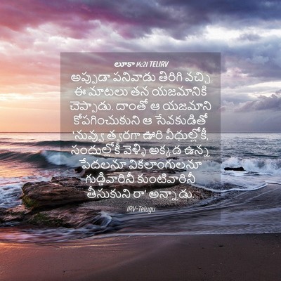Picture 04 - లూకా 14:21 TELIRV - అప్పుడా పనివాడు - Bible Verse Picture