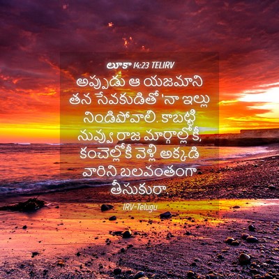 Picture 04 - లూకా 14:23 TELIRV - అప్పుడు ఆ యజమాని - Bible Verse Picture