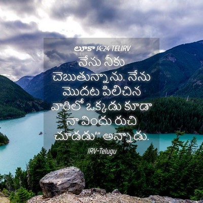 Picture 04 - లూకా 14:24 TELIRV - నేను నీకు - Bible Verse Picture