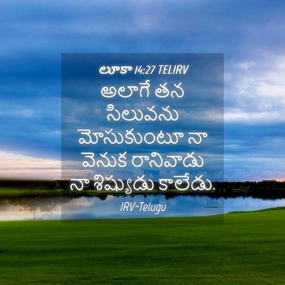 Picture 04 - లూకా 14:27 TELIRV - అలాగే తన సిలువను - Bible Verse Picture