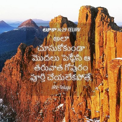 Picture 04 - లూకా 14:29 TELIRV - అలా చూసుకోకుండా - Bible Verse Picture
