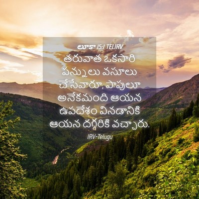 Picture 04 - లూకా 15:1 TELIRV - తరువాత ఒకసారి - Bible Verse Picture