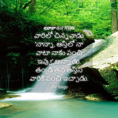 Picture 04 - లూకా 15:12 TELIRV - వారిలో చిన్నవాడు - Bible Verse Picture