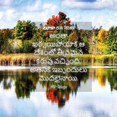 Picture 04 - లూకా 15:14 TELIRV - అంతా ఖర్చయిపోయాక - Bible Verse Picture