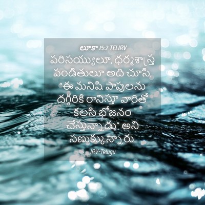 Picture 04 - లూకా 15:2 TELIRV - పరిసయ్యులూ, - Bible Verse Picture