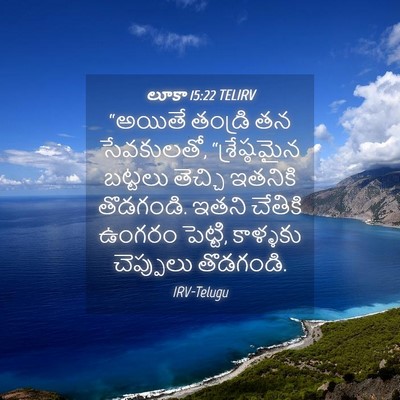 Picture 04 - లూకా 15:22 TELIRV - “అయితే తండ్రి తన - Bible Verse Picture