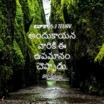 Picture 04 - లూకా 15:3 TELIRV - అందుకాయన వారికి ఈ - Bible Verse Picture