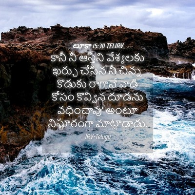 Picture 04 - లూకా 15:30 TELIRV - కానీ నీ ఆస్తిని - Bible Verse Picture