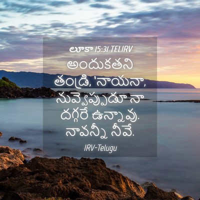Picture 04 - లూకా 15:31 TELIRV - అందుకతని తండ్రి, - Bible Verse Picture