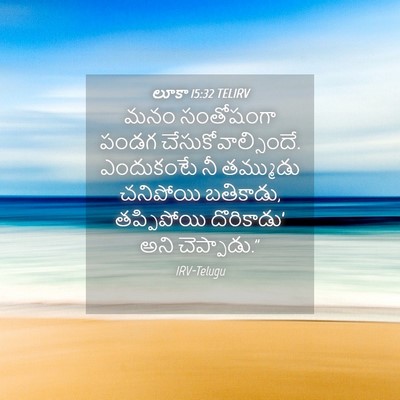 Picture 04 - లూకా 15:32 TELIRV - మనం సంతోషంగా పండగ - Bible Verse Picture