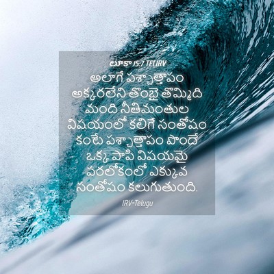 Picture 04 - లూకా 15:7 TELIRV - అలాగే పశ్చాత్తాపం - Bible Verse Picture