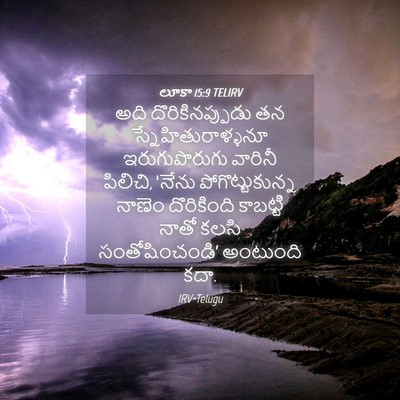 Picture 04 - లూకా 15:9 TELIRV - అది దొరికినప్పుడు - Bible Verse Picture