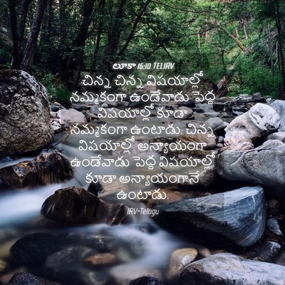 Picture 04 - లూకా 16:10 TELIRV - చిన్న చిన్న - Bible Verse Picture