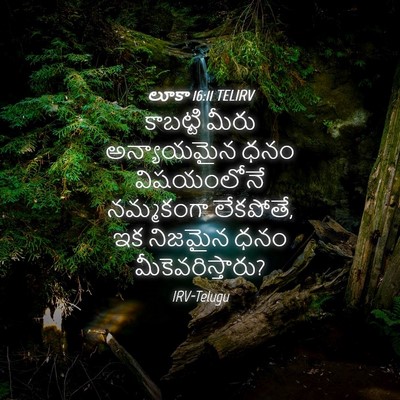 Picture 04 - లూకా 16:11 TELIRV - కాబట్టి మీరు - Bible Verse Picture
