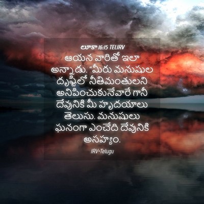 Picture 04 - లూకా 16:15 TELIRV - ఆయన వారితో ఇలా - Bible Verse Picture