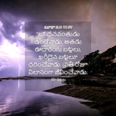 Picture 04 - లూకా 16:19 TELIRV - “ఒక ధనవంతుడు - Bible Verse Picture