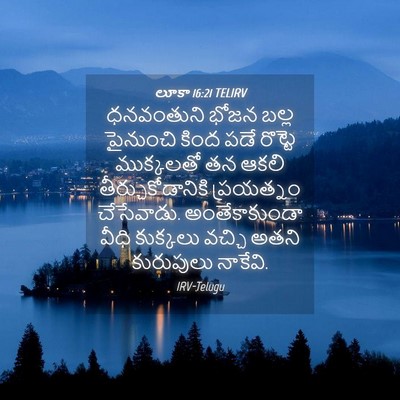 Picture 04 - లూకా 16:21 TELIRV - ధనవంతుని భోజన - Bible Verse Picture
