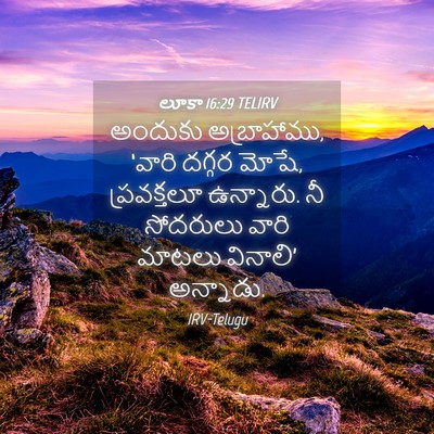 Picture 04 - లూకా 16:29 TELIRV - అందుకు అబ్రాహాము, - Bible Verse Picture