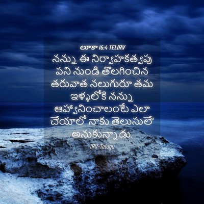 Picture 04 - లూకా 16:4 TELIRV - నన్ను ఈ - Bible Verse Picture