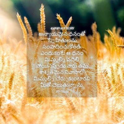 Picture 04 - లూకా 16:9 TELIRV - అన్యాయమైన ధనంతో - Bible Verse Picture