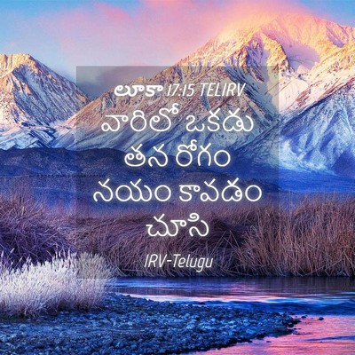 Picture 04 - లూకా 17:15 TELIRV - వారిలో ఒకడు తన - Bible Verse Picture